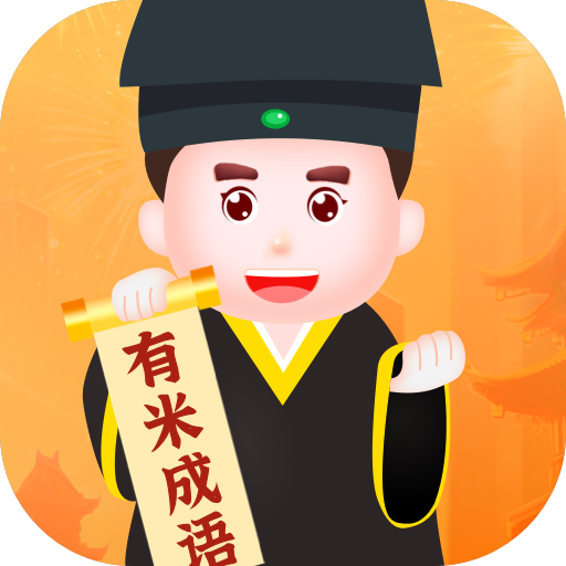 有米成语手机版