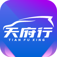 天府行2024最新版