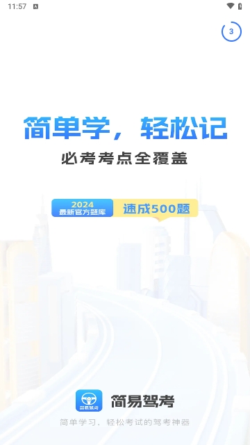 简易驾考