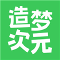 造梦次元最新版
