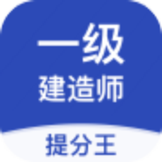 一建考试提分王安卓版