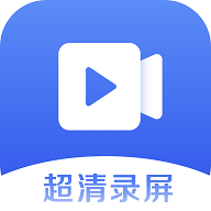 超清手机录屏高清版