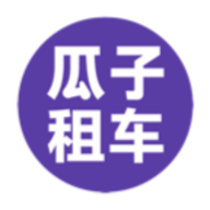 瓜子租车2024官方最新版