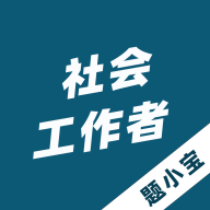社会工作者题小宝最新版