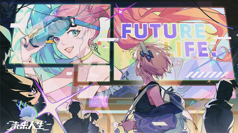 未来人生2024最新版