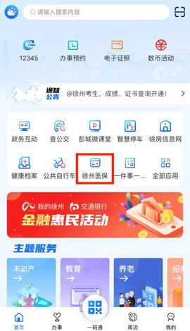 我的徐州2024最新版
