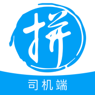 拼便宜司机端2024最新版