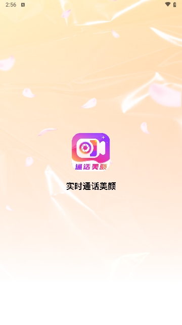 实时通话美颜最新版