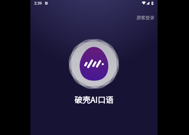 破壳AI口语免费版