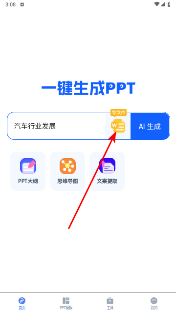 一键生成PPT手机版