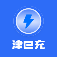 津e充最新版