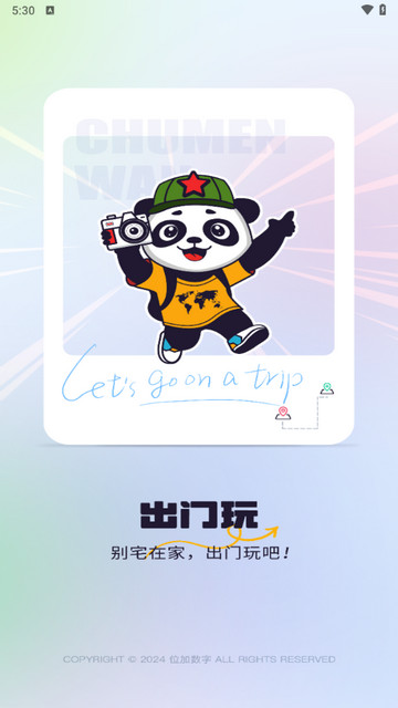 出门玩app官方版