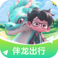 伴龙出行官方版