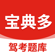 宝典多驾考手机版