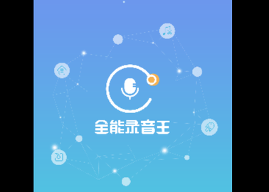 全能录音王2024最新版