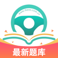 爱考仕交规手机版