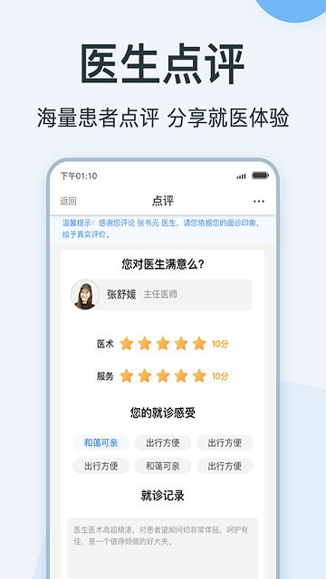 医生点评挂号网手机版