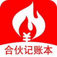 合伙记账本免费版