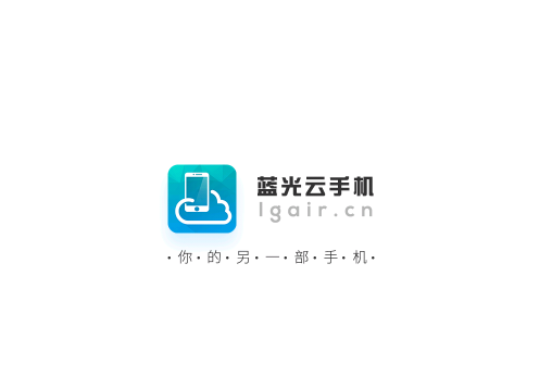蓝光云手机2025最新版