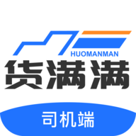 货满满司机端2024最新版