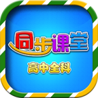 高中同步课堂最新版