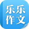 乐乐作文手机版
