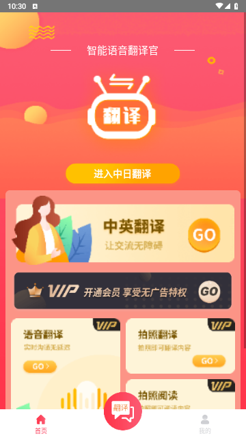 智能语音翻译官官方版