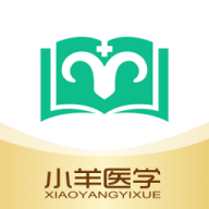 小羊医学最新版