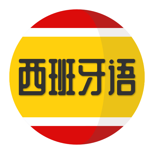 西班牙语学习最新版