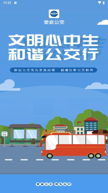 娄底公交官方版