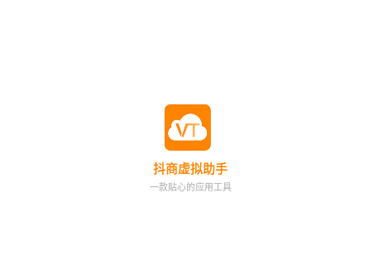 抖商虚拟助手2025最新版