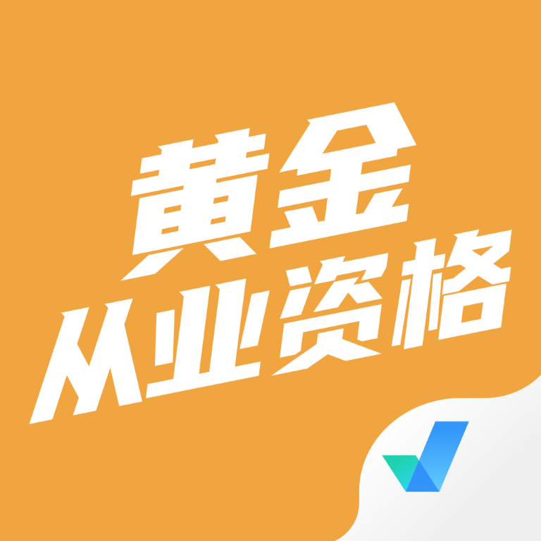 黄金从业资格考试聚题库最新版