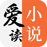 爱读小说橙色版免费版