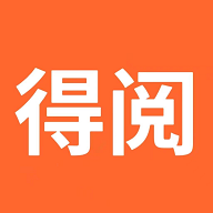 得阅平台免费版