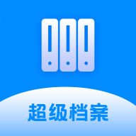 超级档案官方版