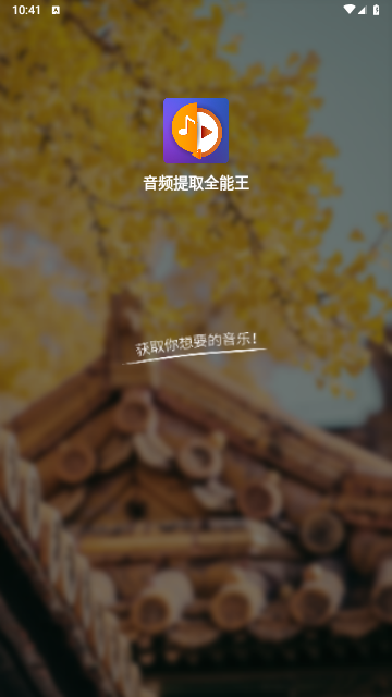 音频提取全能王手机版