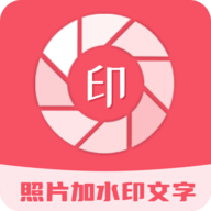 照片加水印文字免费版