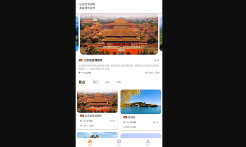 乐途旅游讲解手机版