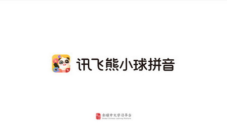 讯飞熊小球拼音2024最新版