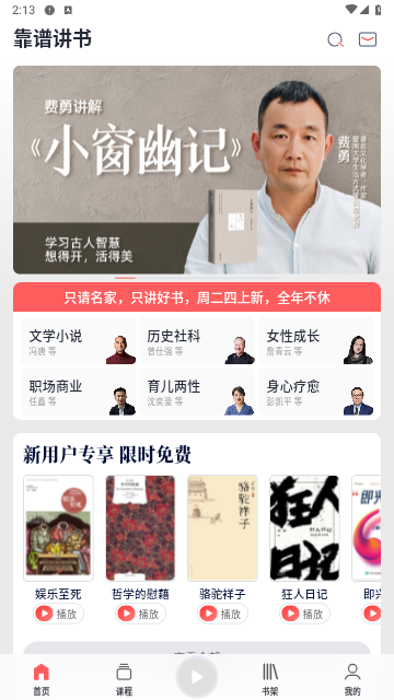 靠谱讲书免费版