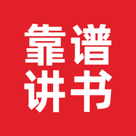 靠谱讲书免费版