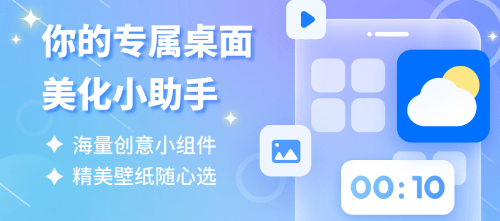 widget桌面小组件官方正版