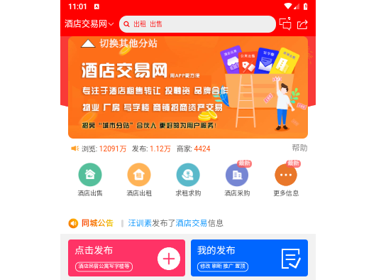 酒店交易网2024最新版