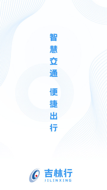 吉林行公交手机版