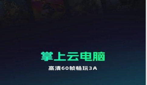 手机掌上云电脑最新版