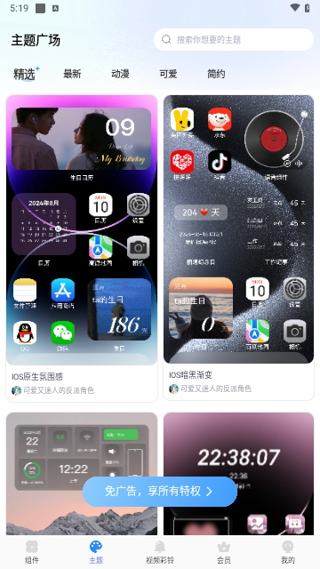 魔力主题小组件手机版