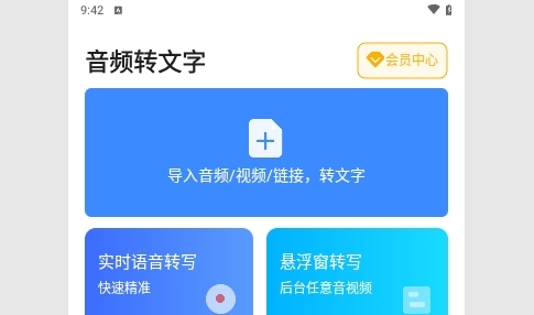 瑞跃音频转文字手机版