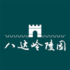 八达岭陵园最新版