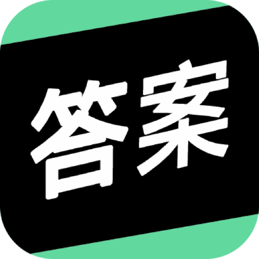 帮搜作业最新版