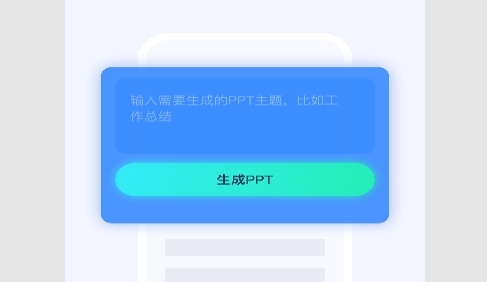 AiPPT制作安卓版